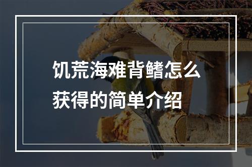 饥荒海难背鳍怎么获得的简单介绍