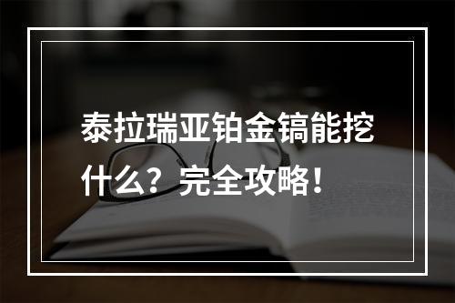 泰拉瑞亚铂金镐能挖什么？完全攻略！