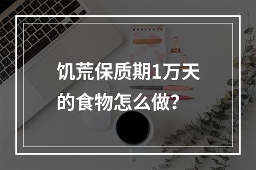 饥荒保质期1万天的食物怎么做？