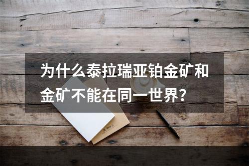 为什么泰拉瑞亚铂金矿和金矿不能在同一世界？