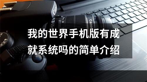 我的世界手机版有成就系统吗的简单介绍