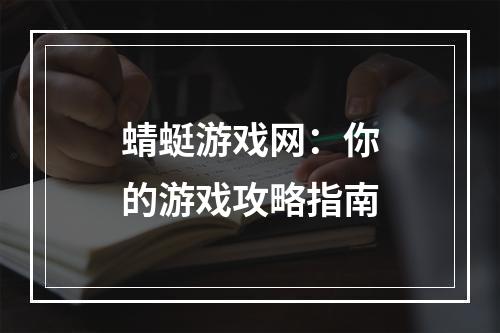 蜻蜓游戏网：你的游戏攻略指南