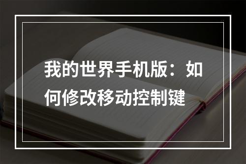 我的世界手机版：如何修改移动控制键