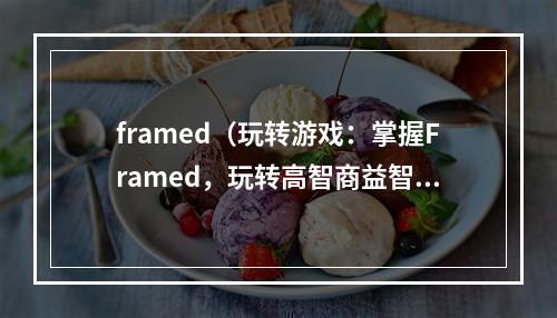 framed（玩转游戏：掌握Framed，玩转高智商益智游戏）