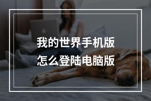 我的世界手机版怎么登陆电脑版