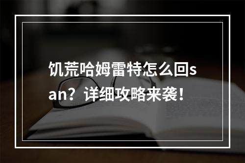 饥荒哈姆雷特怎么回san？详细攻略来袭！