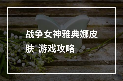 战争女神雅典娜皮肤  游戏攻略