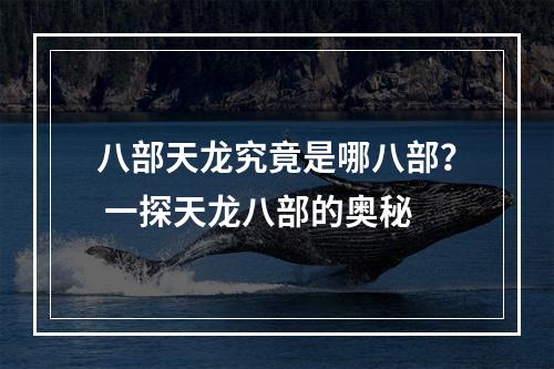 八部天龙究竟是哪八部？ 一探天龙八部的奥秘