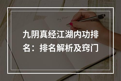 九阴真经江湖内功排名：排名解析及窍门