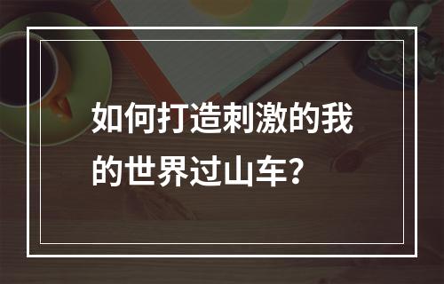 如何打造刺激的我的世界过山车？