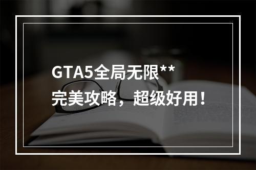 GTA5全局无限**完美攻略，超级好用！