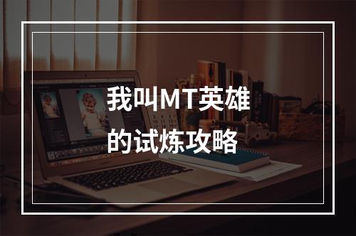 我叫MT英雄的试炼攻略