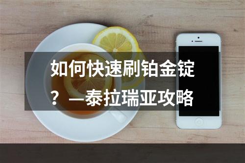 如何快速刷铂金锭？—泰拉瑞亚攻略