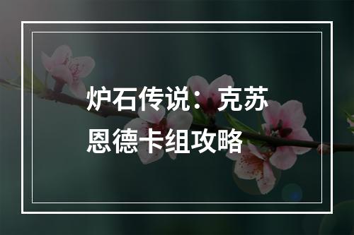 炉石传说：克苏恩德卡组攻略