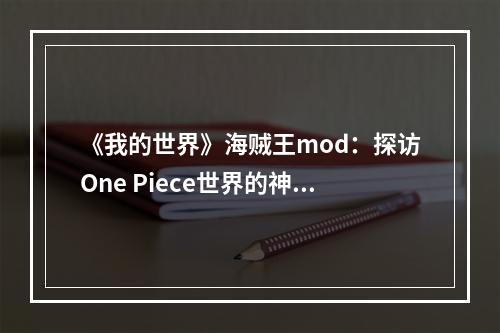 《我的世界》海贼王mod：探访One Piece世界的神奇之旅