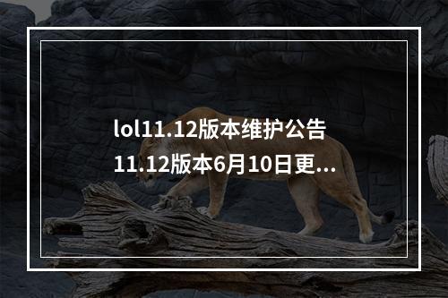 lol11.12版本维护公告 11.12版本6月10日更新汇总--安卓攻略网