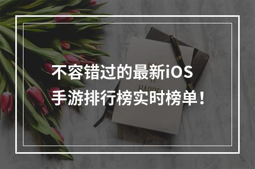 不容错过的最新iOS手游排行榜实时榜单！