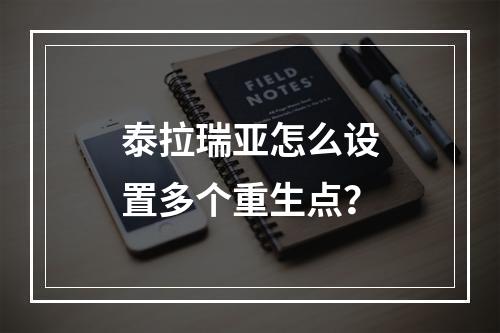 泰拉瑞亚怎么设置多个重生点？