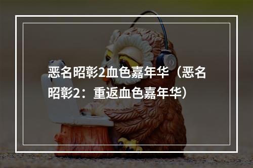 恶名昭彰2血色嘉年华（恶名昭彰2：重返血色嘉年华）