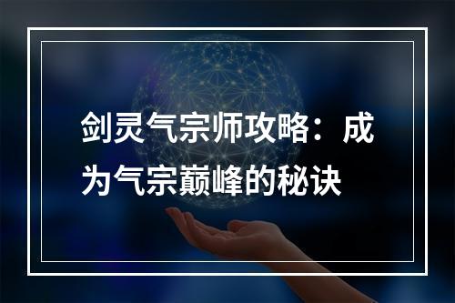 剑灵气宗师攻略：成为气宗巅峰的秘诀