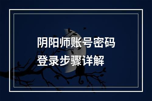 阴阳师账号密码登录步骤详解