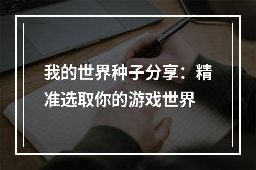 我的世界种子分享：精准选取你的游戏世界