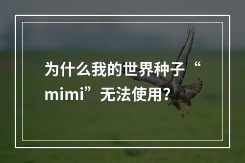 为什么我的世界种子“mimi”无法使用？