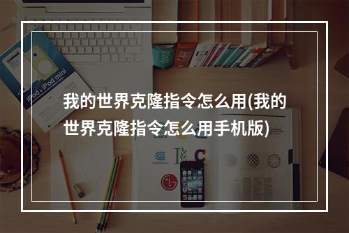 我的世界克隆指令怎么用(我的世界克隆指令怎么用手机版)