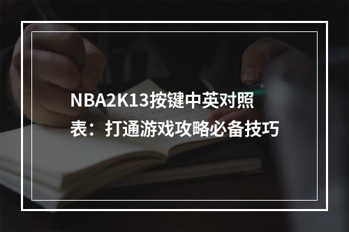 NBA2K13按键中英对照表：打通游戏攻略必备技巧