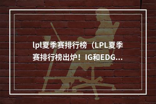 lpl夏季赛排行榜（LPL夏季赛排行榜出炉！IG和EDG谁将夺冠？）