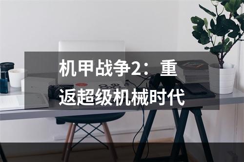 机甲战争2：重返超级机械时代