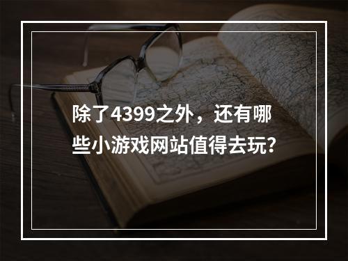 除了4399之外，还有哪些小游戏网站值得去玩？