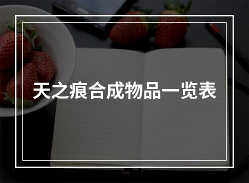 天之痕合成物品一览表