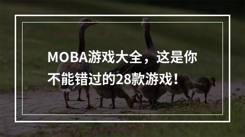 MOBA游戏大全，这是你不能错过的28款游戏！