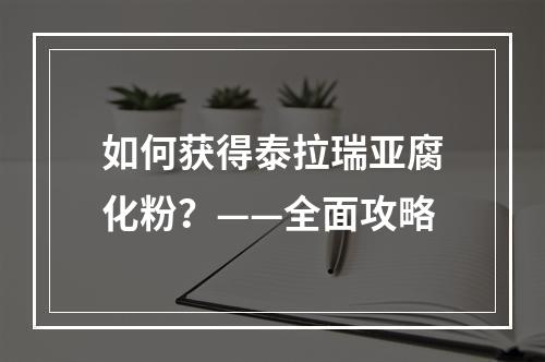 如何获得泰拉瑞亚腐化粉？——全面攻略