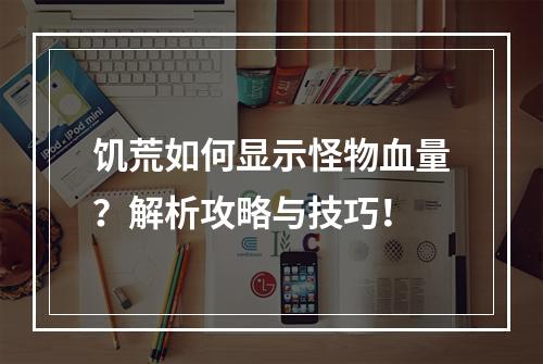 饥荒如何显示怪物血量？解析攻略与技巧！