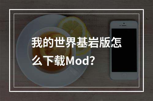 我的世界基岩版怎么下载Mod？