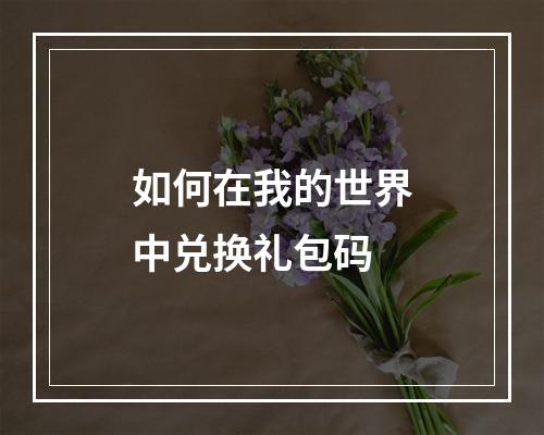 如何在我的世界中兑换礼包码