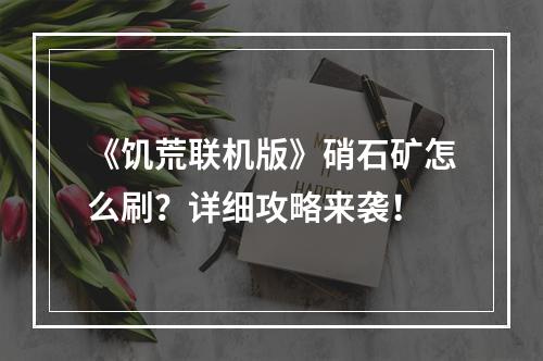 《饥荒联机版》硝石矿怎么刷？详细攻略来袭！