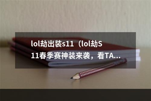 lol劫出装s11（lol劫S11春季赛神装来袭，看TA如何舞出魅影风华）