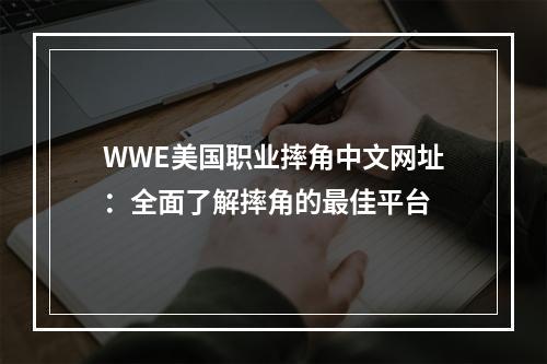 WWE美国职业摔角中文网址：全面了解摔角的最佳平台