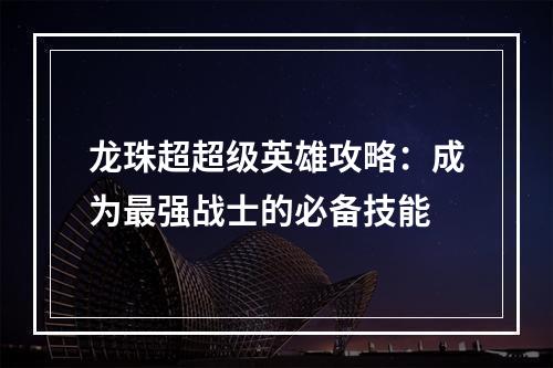 龙珠超超级英雄攻略：成为最强战士的必备技能