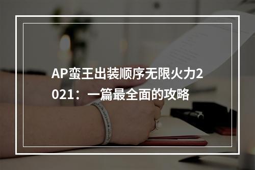 AP蛮王出装顺序无限火力2021：一篇最全面的攻略