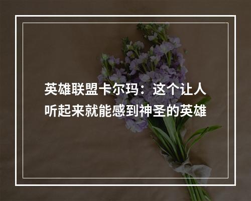 英雄联盟卡尔玛：这个让人听起来就能感到神圣的英雄