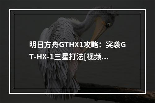 明日方舟GTHX1攻略：突袭GT-HX-1三星打法[视频][多图]--游戏攻略网