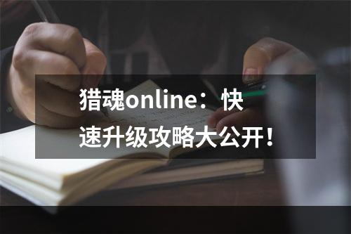 猎魂online：快速升级攻略大公开！