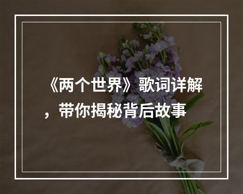 《两个世界》歌词详解，带你揭秘背后故事