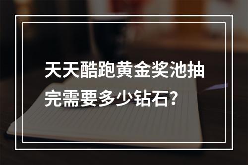 天天酷跑黄金奖池抽完需要多少钻石？