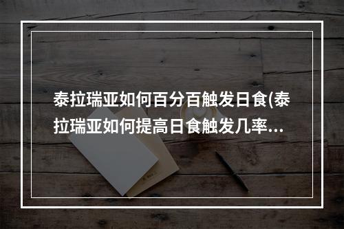 泰拉瑞亚如何百分百触发日食(泰拉瑞亚如何提高日食触发几率)