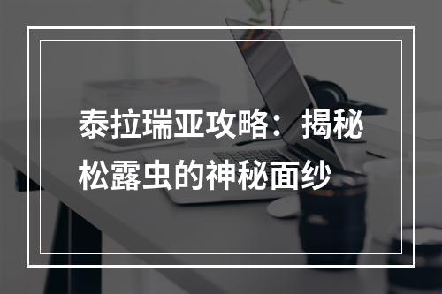 泰拉瑞亚攻略：揭秘松露虫的神秘面纱